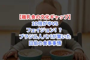 離乳食