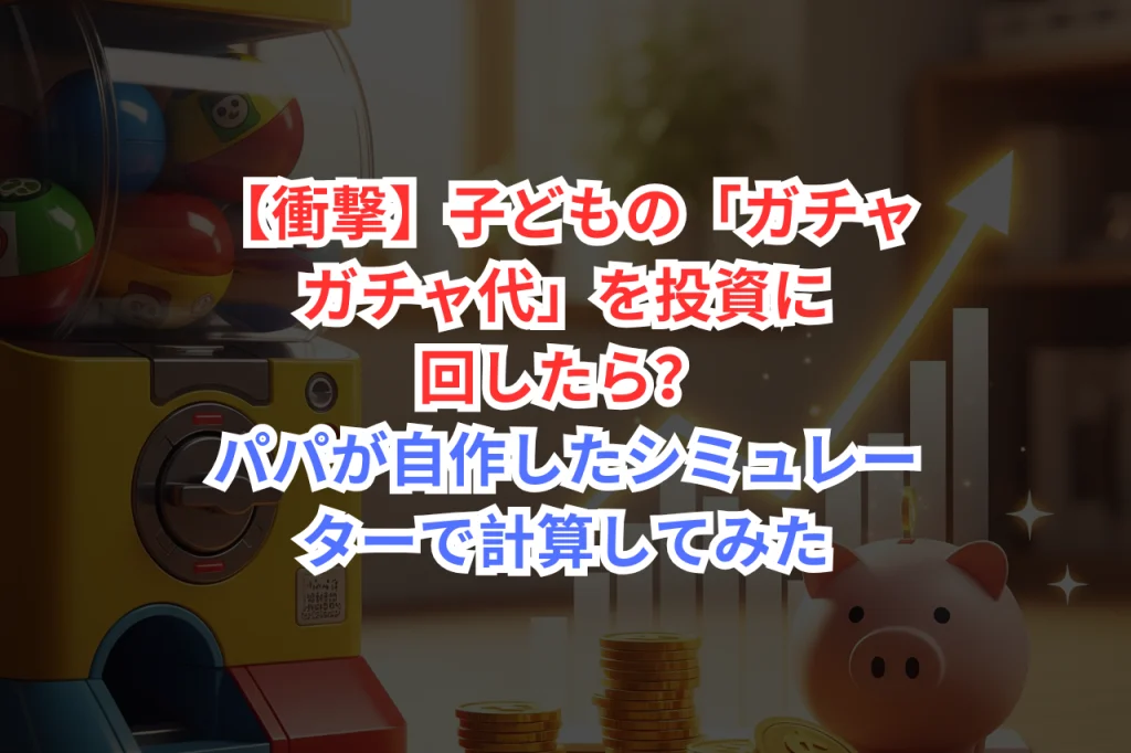 子育て　投資　初心者