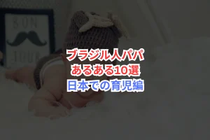 ブラジル人パパ　あるある