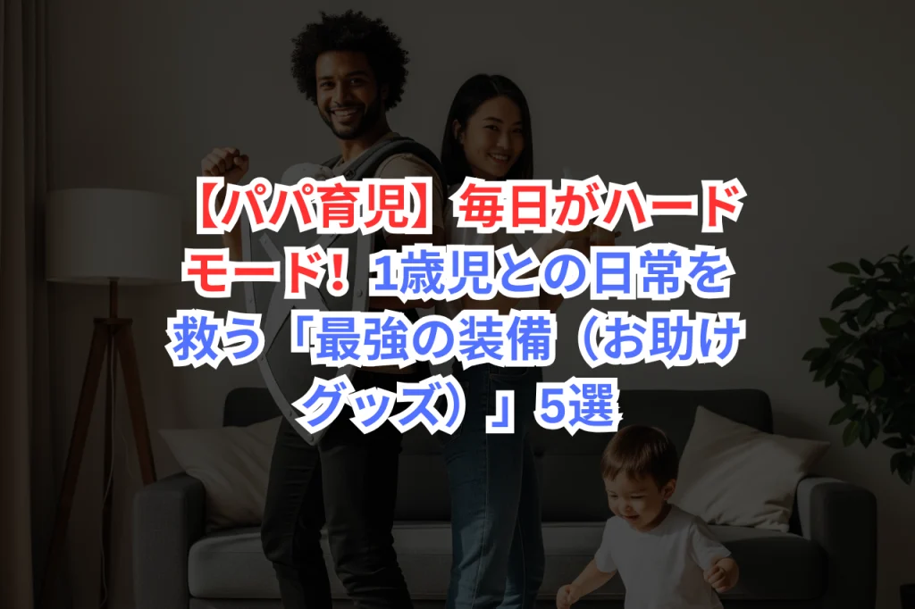 育児グッズ　１歳