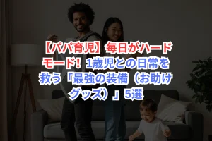 育児グッズ　１歳