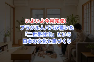 二世帯住宅　新築