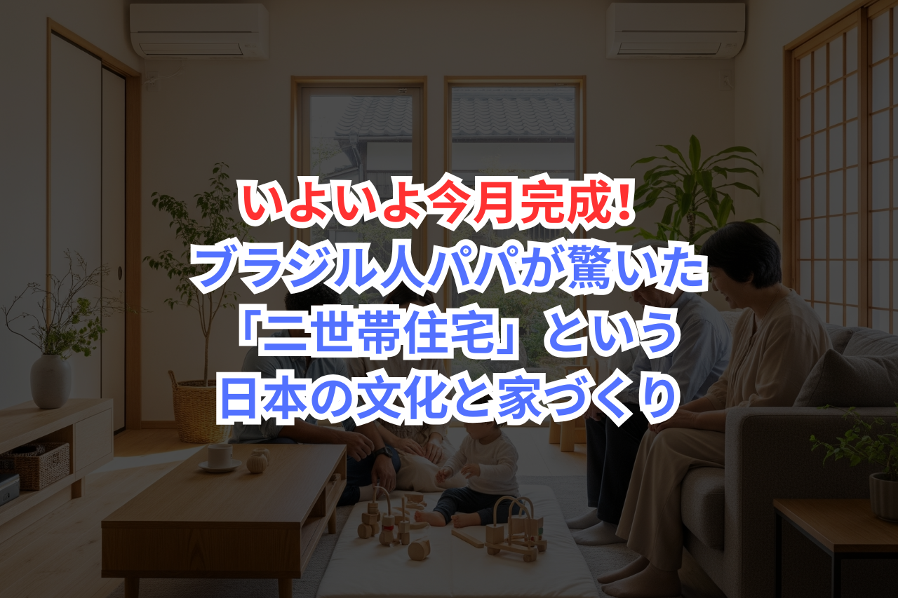 二世帯住宅 新築